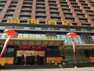 Jinghai Business Hotel 西安 外观 照片